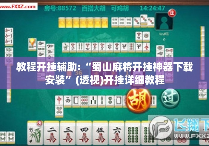 教程开挂辅助:“蜀山麻将开挂神器下载安装	”(透视)开挂详细教程