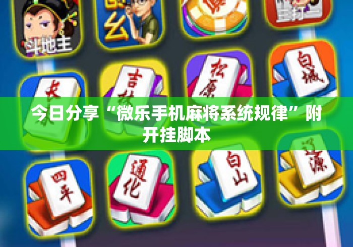 今日分享“微乐手机麻将系统规律”附开挂脚本