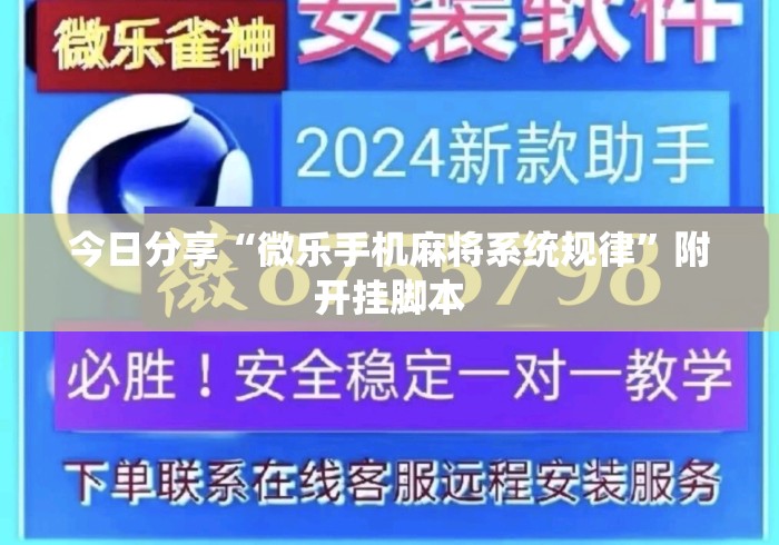 今日分享“微乐手机麻将系统规律	”附开挂脚本