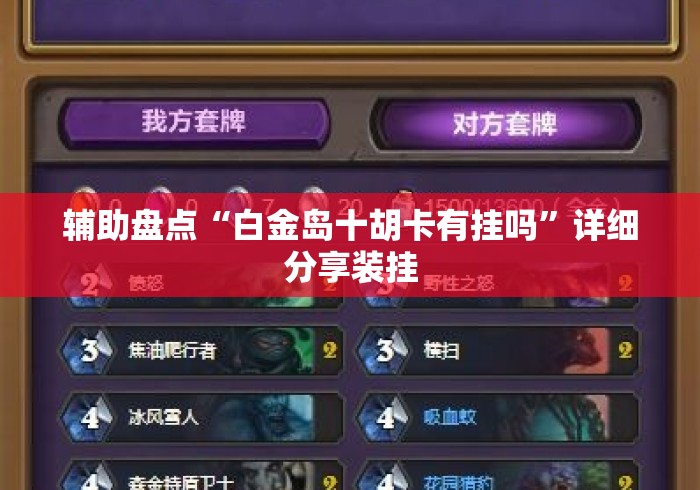 辅助盘点“白金岛十胡卡有挂吗”详细分享装挂