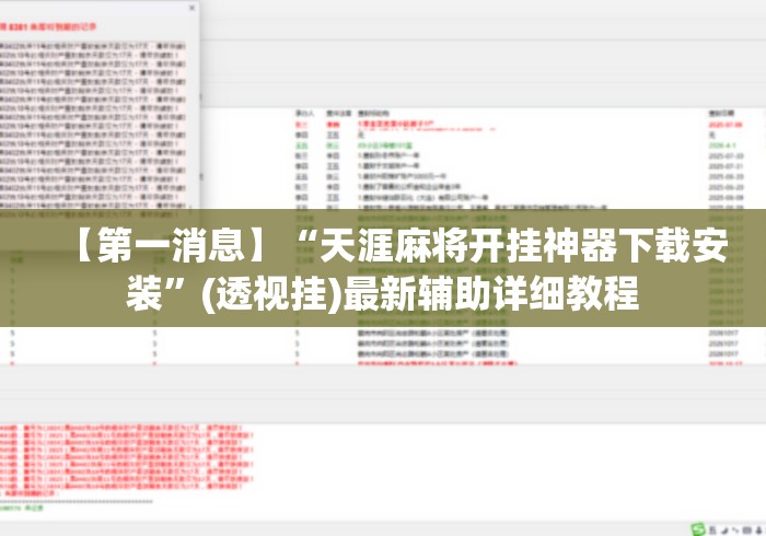 【第一消息】“天涯麻将开挂神器下载安装”(透视挂)最新辅助详细教程