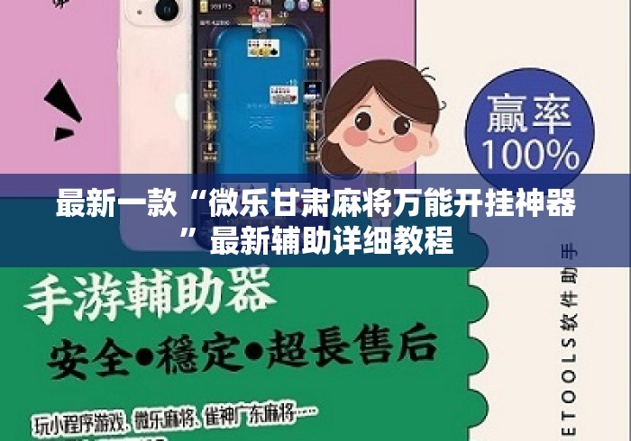 最新一款“微乐甘肃麻将万能开挂神器	”最新辅助详细教程