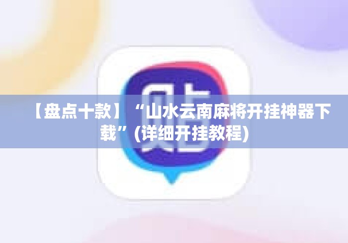 【盘点十款】“山水云南麻将开挂神器下载”(详细开挂教程)