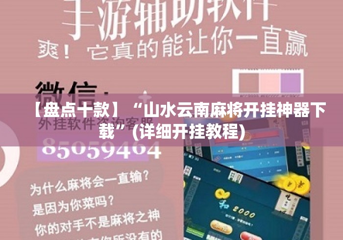 【盘点十款】“山水云南麻将开挂神器下载”(详细开挂教程)