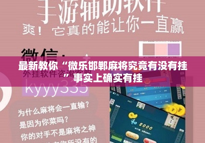 最新教你“微乐邯郸麻将究竟有没有挂”事实上确实有挂