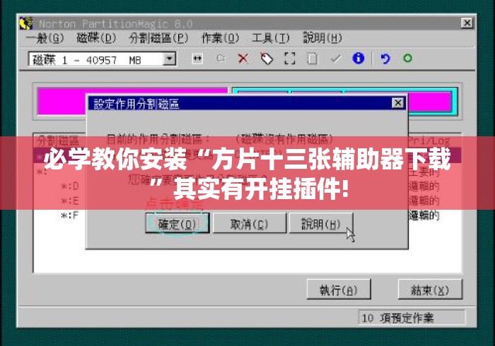 必学教你安装“方片十三张辅助器下载”其实有开挂插件!