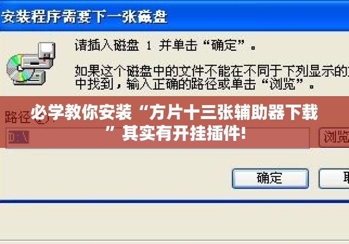 必学教你安装“方片十三张辅助器下载	”其实有开挂插件!