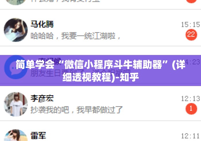 简单学会“微信小程序斗牛辅助器”(详细透视教程)-知乎