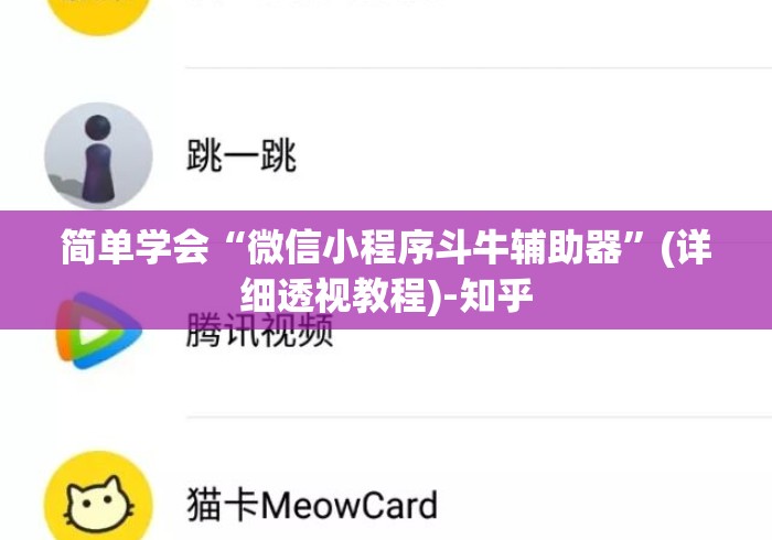 简单学会“微信小程序斗牛辅助器”(详细透视教程)-知乎