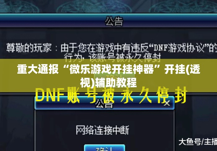 重大通报“微乐游戏开挂神器”开挂(透视)辅助教程
