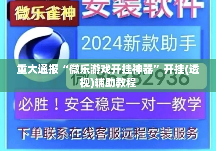 重大通报“微乐游戏开挂神器	”开挂(透视)辅助教程