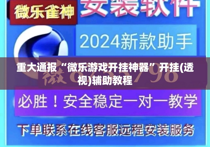 重大通报“微乐游戏开挂神器	”开挂(透视)辅助教程