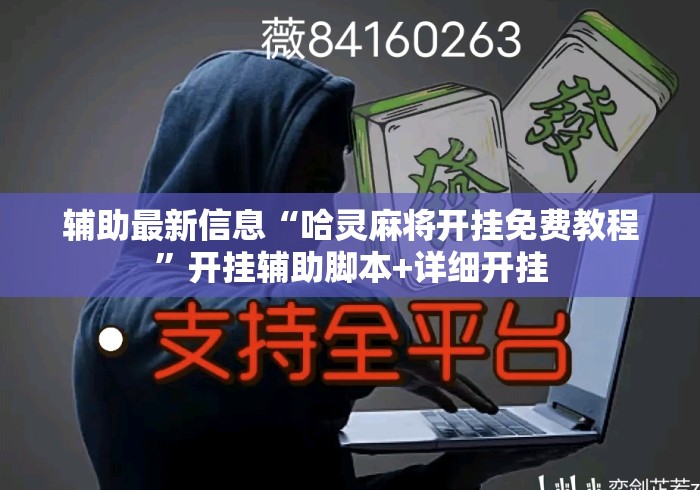 辅助最新信息“哈灵麻将开挂免费教程	”开挂辅助脚本+详细开挂