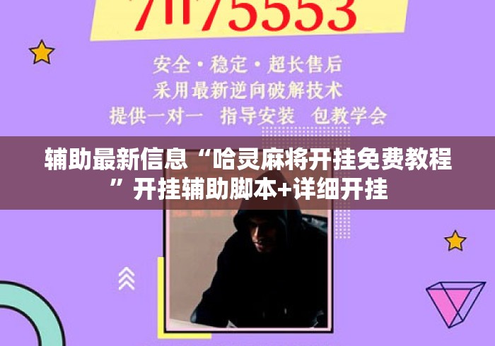 辅助最新信息“哈灵麻将开挂免费教程	”开挂辅助脚本+详细开挂