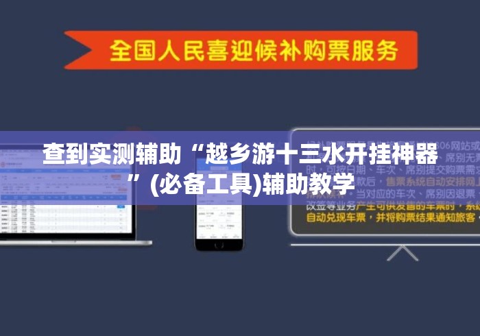 查到实测辅助“越乡游十三水开挂神器	”(必备工具)辅助教学