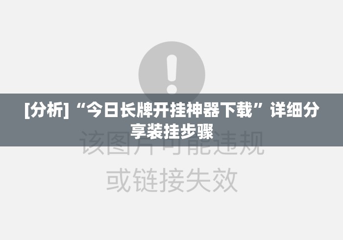 [分析]“今日长牌开挂神器下载”详细分享装挂步骤