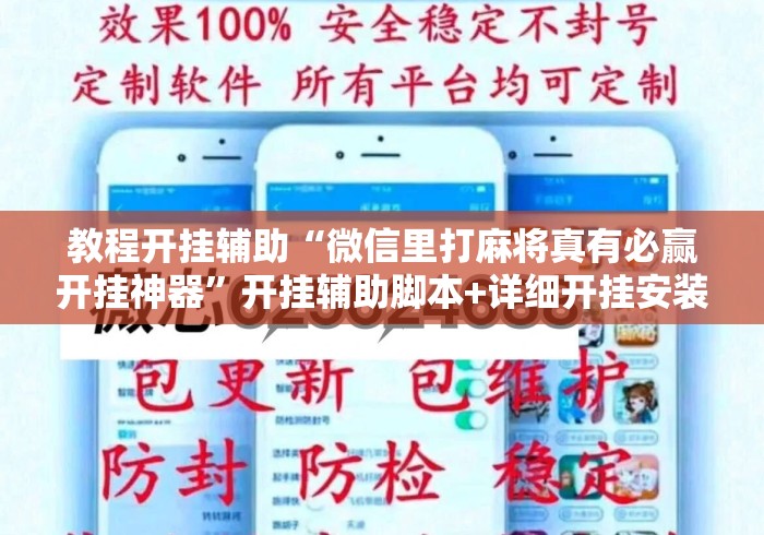 教程开挂辅助“微信里打麻将真有必赢开挂神器”开挂辅助脚本+详细开挂安装教程