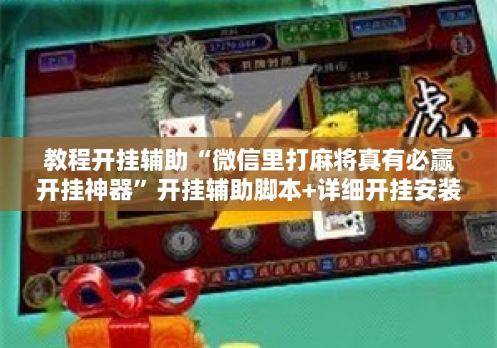 教程开挂辅助“微信里打麻将真有必赢开挂神器”开挂辅助脚本+详细开挂安装教程