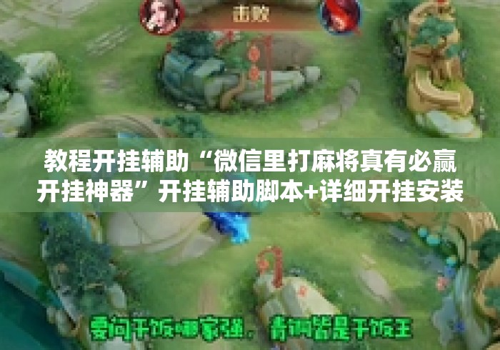 教程开挂辅助“微信里打麻将真有必赢开挂神器	”开挂辅助脚本+详细开挂安装教程