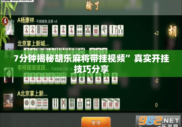 7分钟揭秘胡乐麻将带挂视频”真实开挂技巧分享