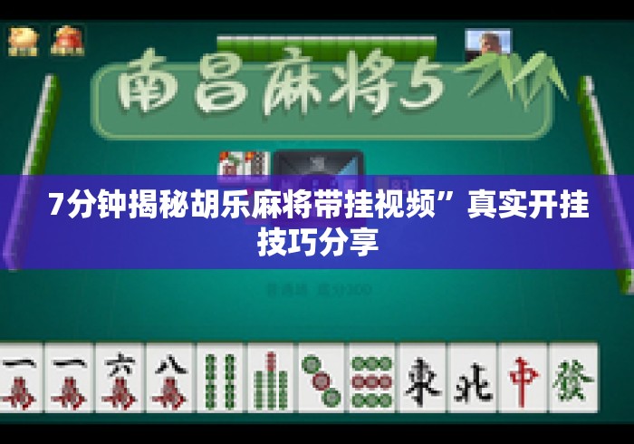 7分钟揭秘胡乐麻将带挂视频”真实开挂技巧分享