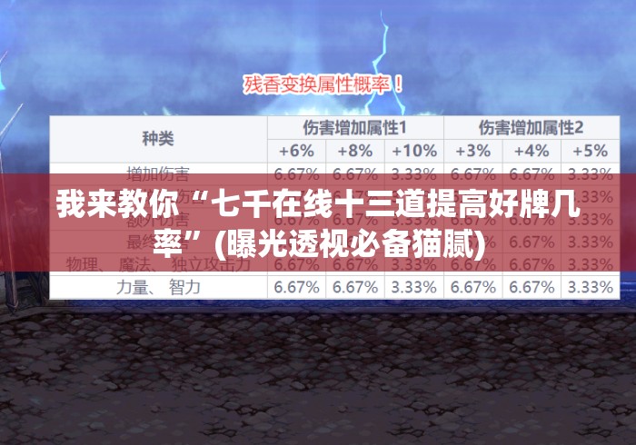 我来教你“七千在线十三道提高好牌几率”(曝光透视必备猫腻)