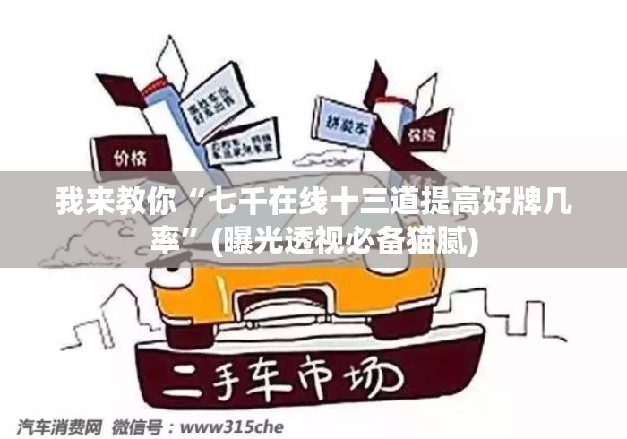 我来教你“七千在线十三道提高好牌几率”(曝光透视必备猫腻)