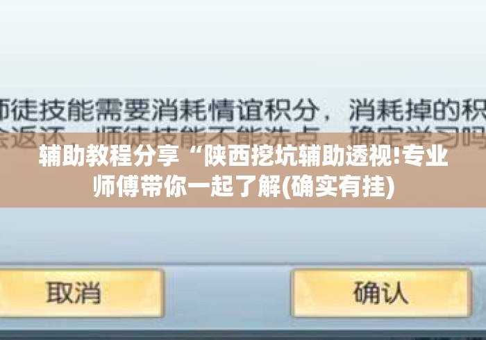 辅助教程分享“陕西挖坑辅助透视!专业师傅带你一起了解(确实有挂)