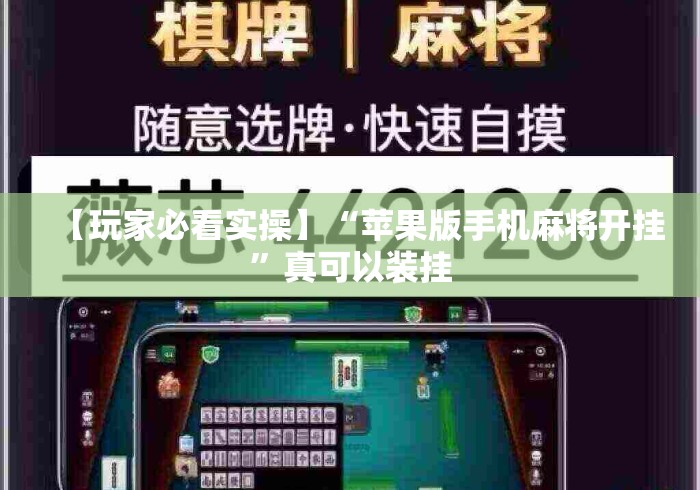 【玩家必看实操】“苹果版手机麻将开挂”真可以装挂
