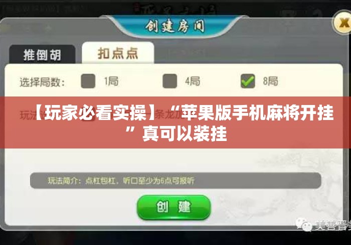 【玩家必看实操】“苹果版手机麻将开挂”真可以装挂