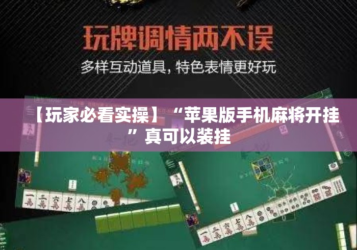 【玩家必看实操】“苹果版手机麻将开挂”真可以装挂