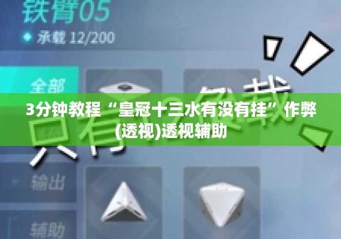 3分钟教程“皇冠十三水有没有挂	”作弊(透视)透视辅助