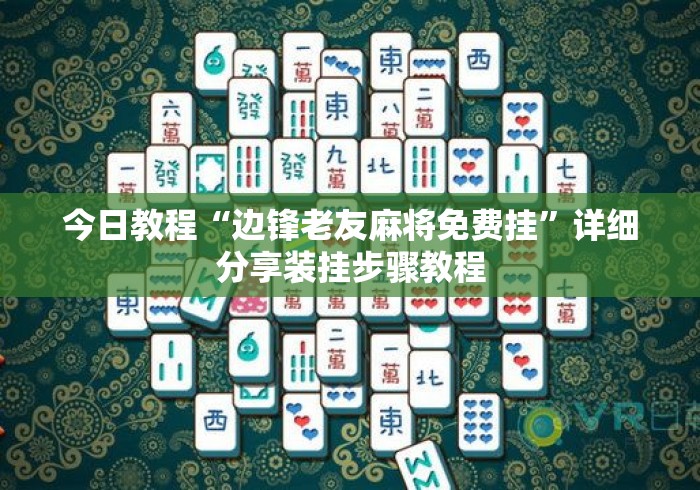 今日教程“边锋老友麻将免费挂”详细分享装挂步骤教程