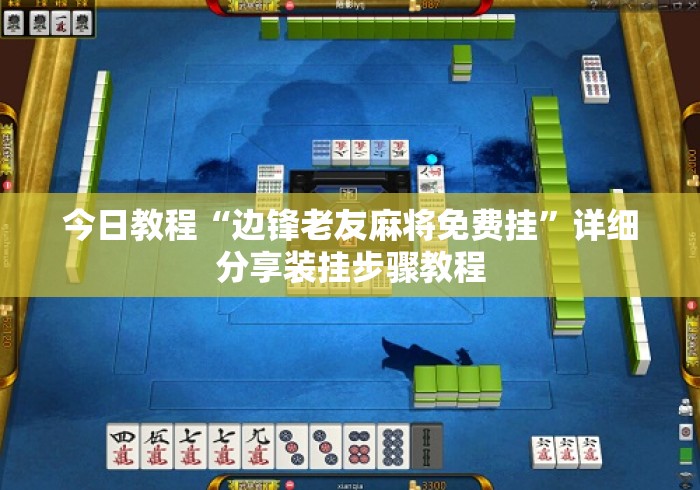 今日教程“边锋老友麻将免费挂	”详细分享装挂步骤教程