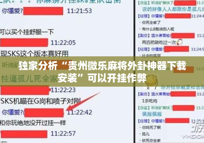 独家分析“贵州微乐麻将外卦神器下载安装”可以开挂作弊