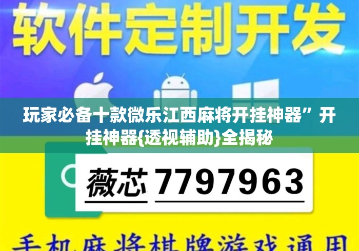 玩家必备十款微乐江西麻将开挂神器”开挂神器{透视辅助}全揭秘