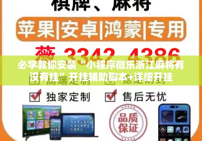 必学教你安装“小程序微乐浙江麻将有没有挂”开挂辅助脚本+详细开挂