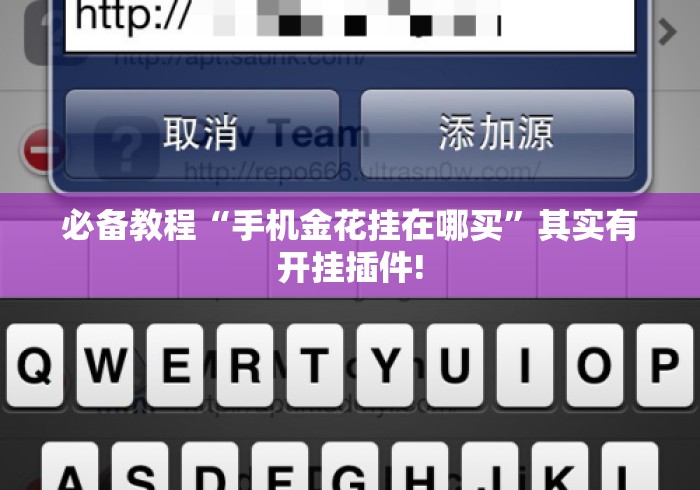 必备教程“手机金花挂在哪买	”其实有开挂插件!