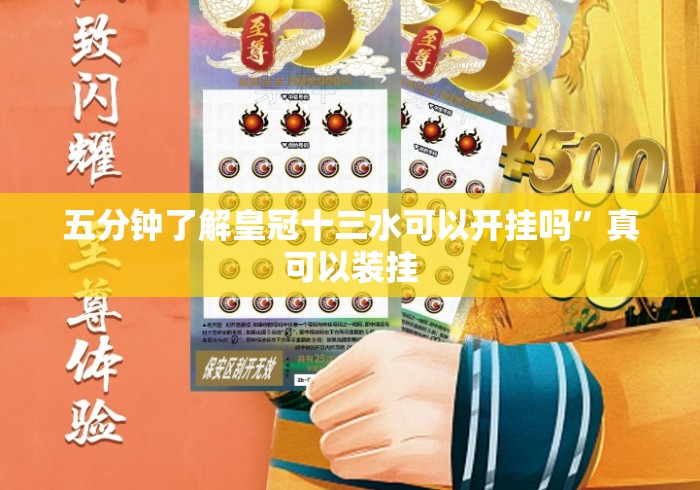 五分钟了解皇冠十三水可以开挂吗	”真可以装挂