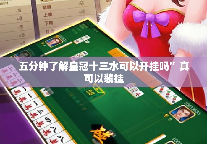 五分钟了解皇冠十三水可以开挂吗”真可以装挂