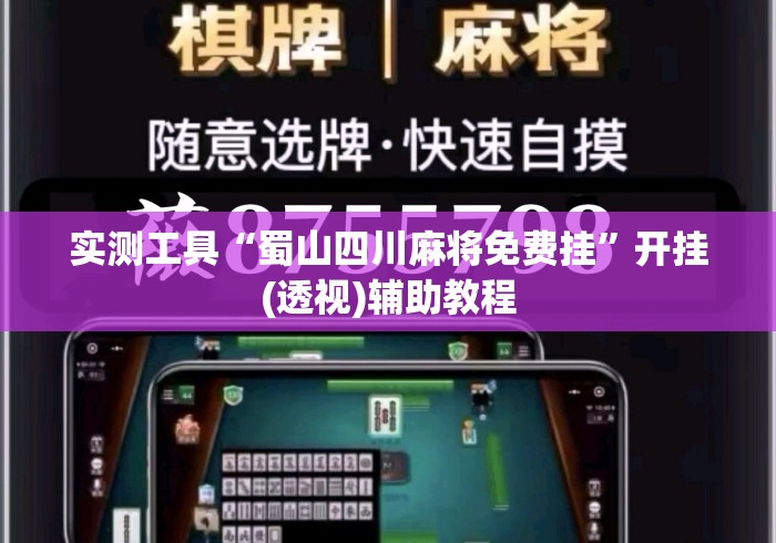 实测工具“蜀山四川麻将免费挂	”开挂(透视)辅助教程