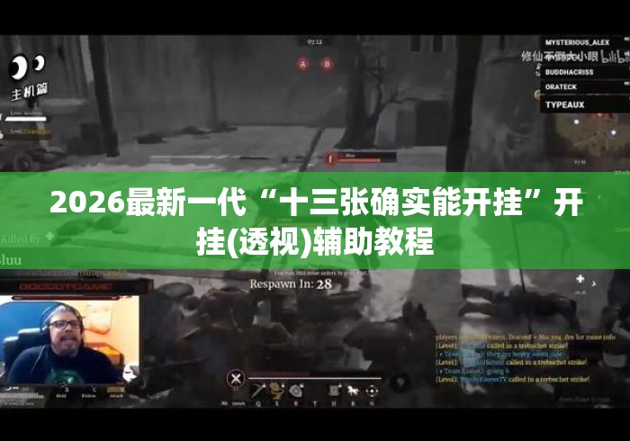2026最新一代“十三张确实能开挂	”开挂(透视)辅助教程