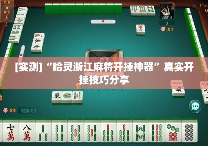 [实测]“哈灵浙江麻将开挂神器”真实开挂技巧分享