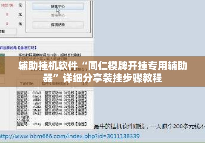 辅助挂机软件“同仁模牌开挂专用辅助器”详细分享装挂步骤教程