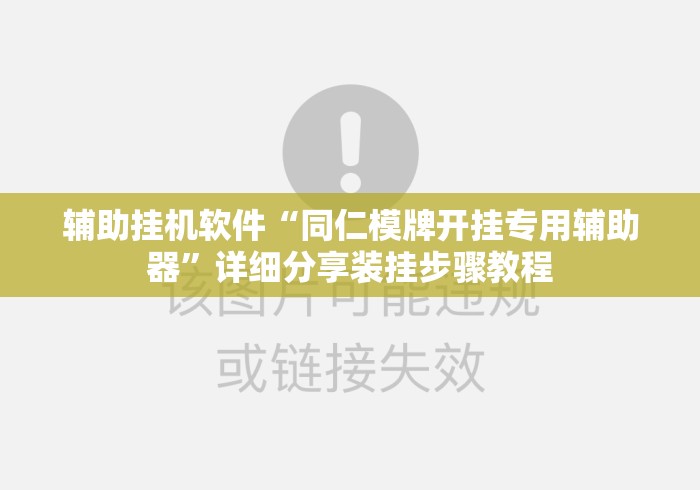 辅助挂机软件“同仁模牌开挂专用辅助器”详细分享装挂步骤教程