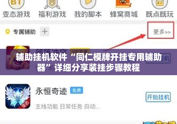 辅助挂机软件“同仁模牌开挂专用辅助器	”详细分享装挂步骤教程