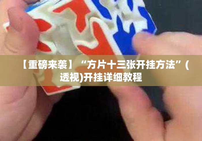 【重磅来袭】“方片十三张开挂方法”(透视)开挂详细教程