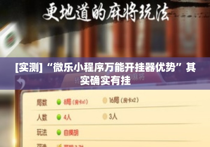 [实测]“微乐小程序万能开挂器优势”其实确实有挂