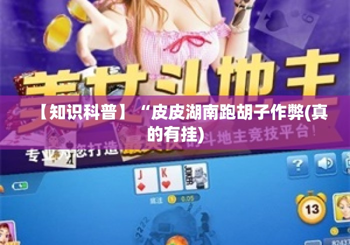 【知识科普】“皮皮湖南跑胡子作弊(真的有挂)