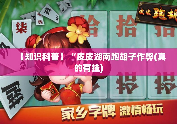 【知识科普】“皮皮湖南跑胡子作弊(真的有挂)